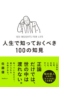 人生で知っておくべき100の知見