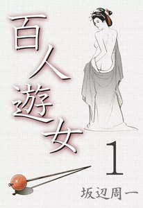 百人遊女