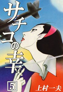 サチコの幸 (5) 電子書籍版