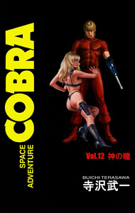 SPACE ADVENTURE COBRA VOL.12 電子書籍版