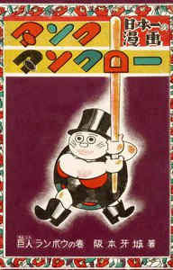 復刻 タンク・タンクロー 巨人ランボウの巻 電子書籍版