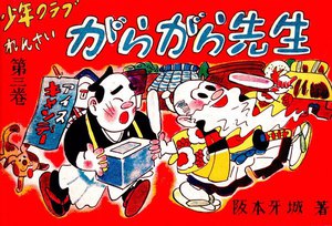 復刻 がらがら先生第三集 電子書籍版