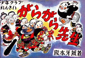 復刻 がらがら先生第四集 電子書籍版