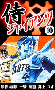 侍ジャイアンツ (10) 電子書籍版