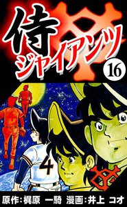 最終巻】侍ジャイアンツ 16巻 - 原作：梶原 一騎 漫画：井上