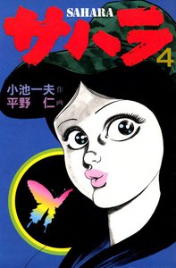 サハラ (4) 電子書籍版