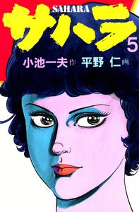 サハラ (5) 電子書籍版