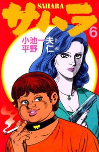 サハラ (6) 電子書籍版