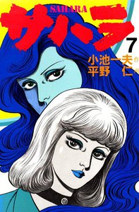 サハラ (7) 電子書籍版