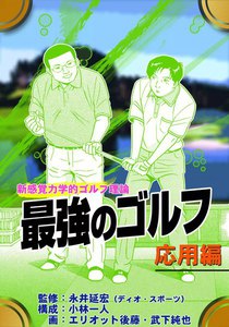 最強のゴルフ 新感覚力学的ゴルフ理論 応用編 電子書籍版