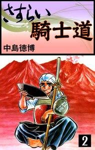 さすらい騎士道