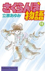 さくらんぼ物語 (11) 電子書籍版