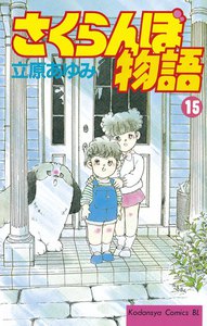 さくらんぼ物語 (15) 電子書籍版
