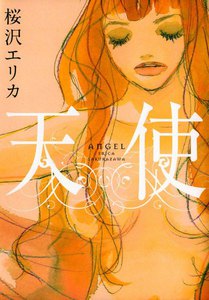 天使 電子書籍版