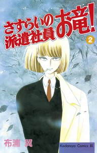 さすらいの派遣社員 お竜! (2) 電子書籍版