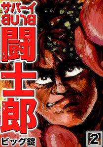 サバーイ闘士郎