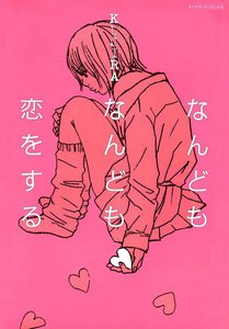 なんどもなんども恋をする