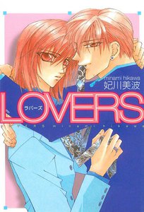 LOVERS (2) 電子書籍版