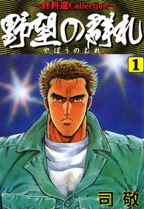 野望の群れ