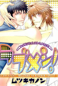 ラブメシ! (2) 電子書籍版
