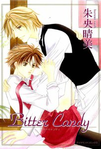 Bitter Candy (2) 電子書籍版