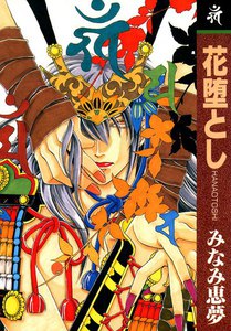 花堕とし (2) 電子書籍版