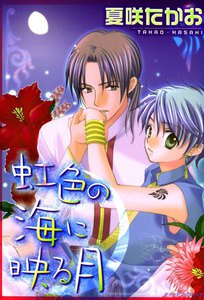 虹色の海に映る月 (2) 電子書籍版