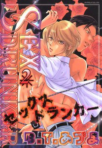 SEXドランカー (2) 電子書籍版
