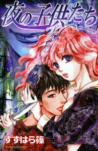 夜の子供たち