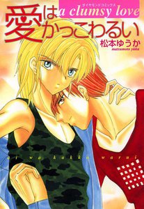 愛はかっこわるい (2) 電子書籍版