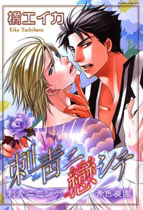 刺青ニ恋シテ (2) 電子書籍版