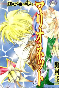 マリオネット (2) 電子書籍版