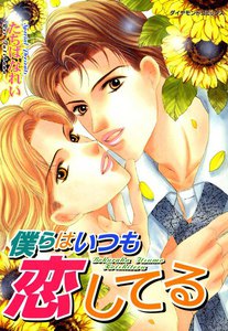 僕らはいつも恋してる (2) 電子書籍版