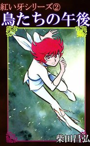 紅い牙2 鳥たちの午後 電子書籍版