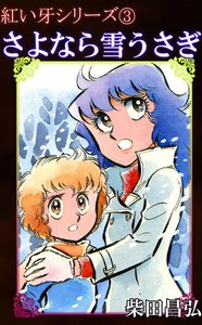 紅い牙3 さよなら雪うさぎ 電子書籍版