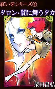 紅い牙4 タロン・闇に舞うタカ 電子書籍版