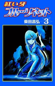 紅い牙 ブルー・ソネット (3) 電子書籍版