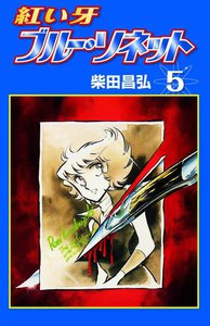 紅い牙 ブルー・ソネット (5) 電子書籍版