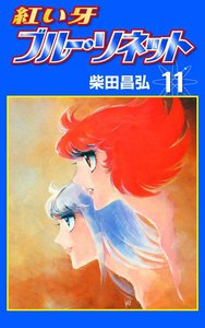 紅い牙 ブルー・ソネット (11) 電子書籍版