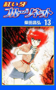 紅い牙 ブルー・ソネット (13) 電子書籍版