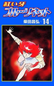 紅い牙 ブルー・ソネット (14) 電子書籍版