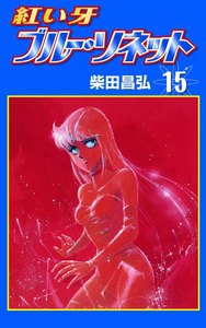 紅い牙 ブルー・ソネット (15) 電子書籍版