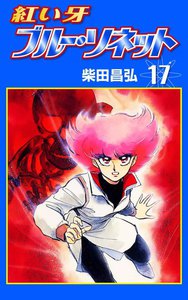 紅い牙 ブルー・ソネット (17) 電子書籍版