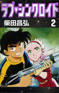 ラブ・シンクロイド (2) 電子書籍版