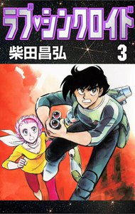 ラブ・シンクロイド (3) 電子書籍版