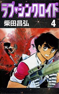 ラブ・シンクロイド (4) 電子書籍版