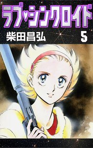 ラブ・シンクロイド (5) 電子書籍版