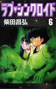 ラブ・シンクロイド (6) 電子書籍版