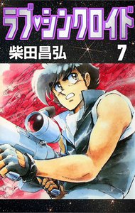 ラブ・シンクロイド (7) 電子書籍版
