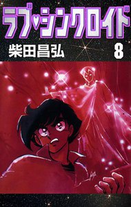 ラブ・シンクロイド (8) 電子書籍版
